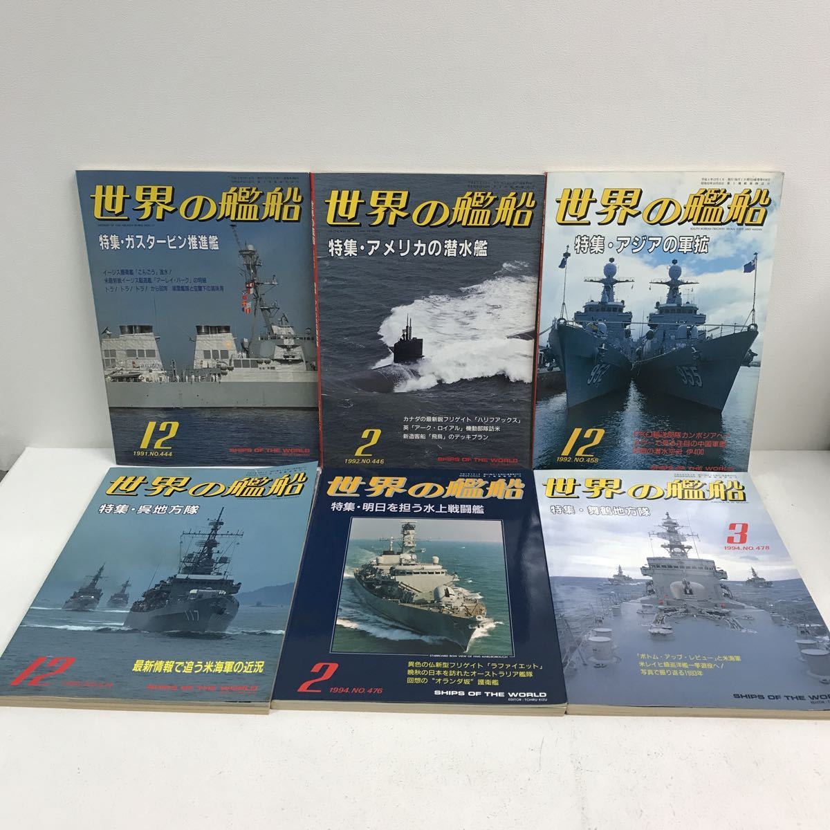 I0616H2 まとめ☆世界の艦船 特集 44巻セット 海人社 本 雑誌 / 海上