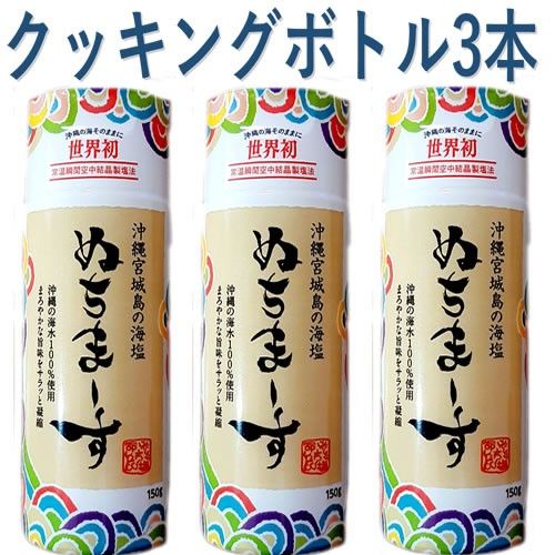 ぬちまーす　クッキングボトル150g×3本（2本-6本）[沖縄からお届け]