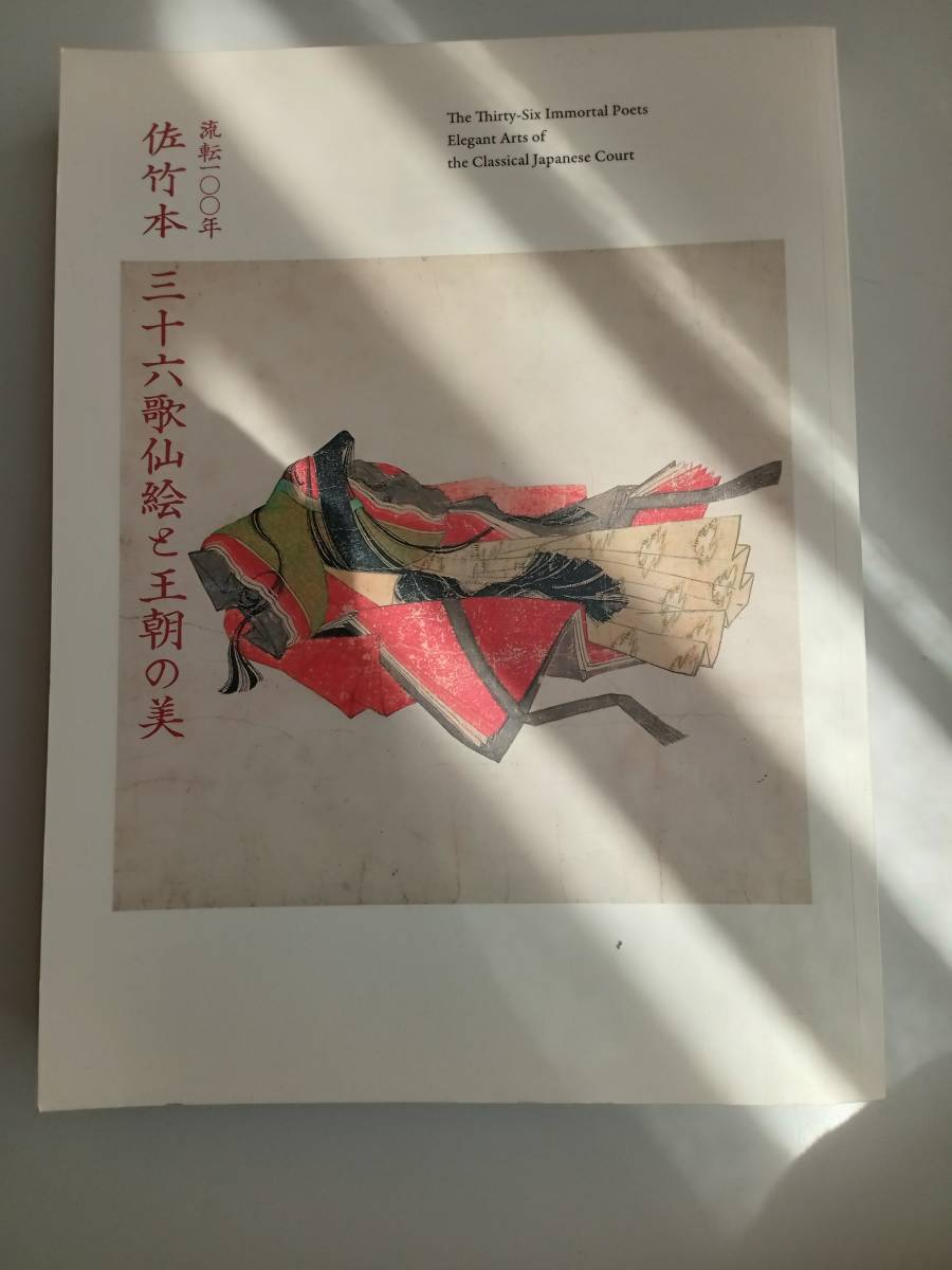 流転100年 佐竹本 三十六歌仙絵と王朝の美 京都国立博物館 2019(図録