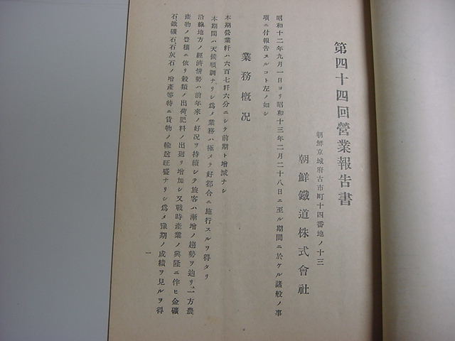 ■激レア朝鮮鉄道路線図入り昭和13年『朝鮮鉄道株式会社営業報告書 2冊一括』株主あてチラシ入り戦前植民地古文書唐本中国古書古地図■_画像4