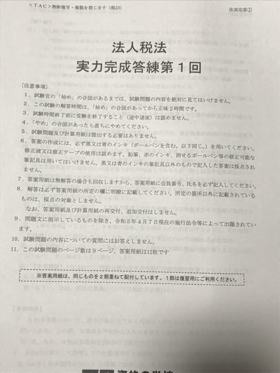 税理士　TAC 法人税法　2023年 最新 直前対策答練のフルセット_画像1