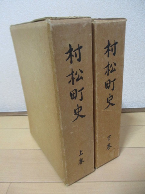 お気に入り】 「村松町史 上・下巻」 小村弌:監修 村松町史編纂委員会