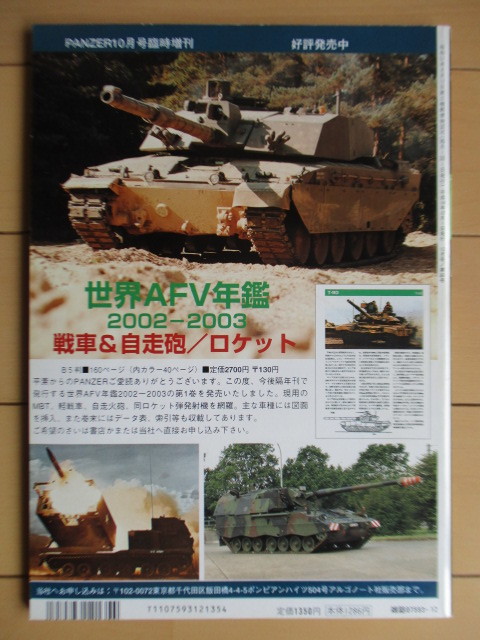 パンツァー PANZER 2002年12月号 第365号 /レオパルト2A4戦車/陸上自衛隊60式自走106㎜無反動砲/Sdkfz.222&AB41/ルクレールRT5戦車_画像2