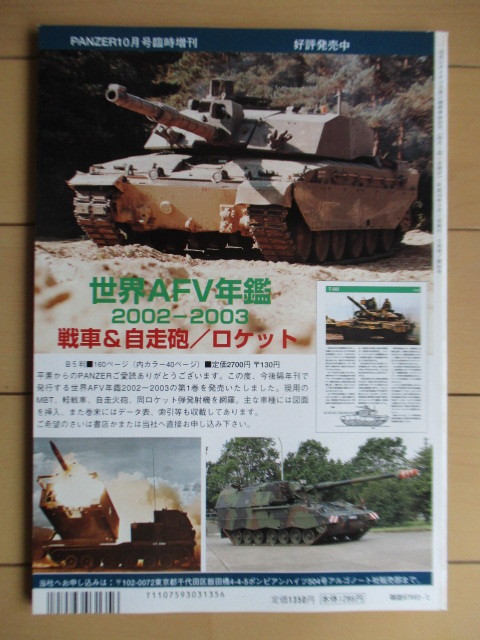 パンツァー PANZER 2004年3月号 第382号 /96式装輸装甲車/マルダー VS AMX10P戦闘兵車/アメリカM2・M2A1中戦車/M4戦車/陸自M5牽引車_画像2