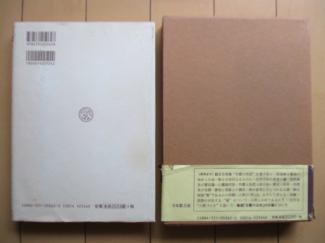 谷口雅春 「新講『甘露の法雨』解釈」 2000年 日本教文社 /生長の家の画像2