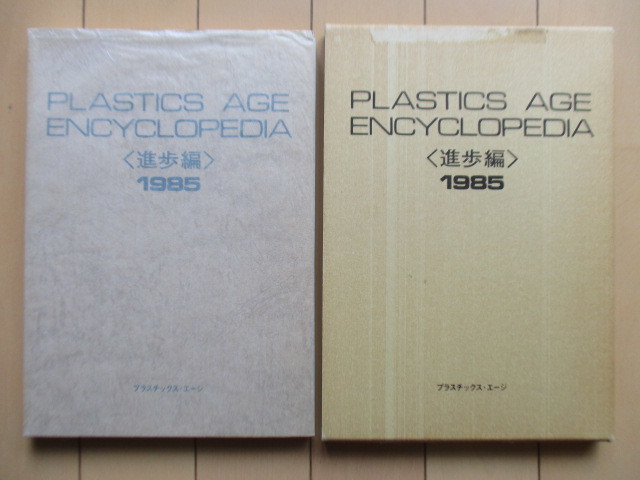 PLASRICS AGE ENCYCLOPEDIA plastic s*e-ji*en rhinoceros black petia(.. compilation 1985) Showa era 59 year corporation plastic *e-ji