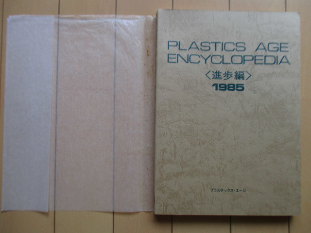 PLASRICS AGE ENCYCLOPEDIA plastic s*e-ji*en rhinoceros black petia(.. compilation 1985) Showa era 59 year corporation plastic *e-ji