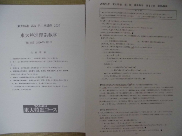 ☆未使用☆♪東進(東大特進コース)♪高3 第Ⅰ期講座2020“東大特進理系数学(第1、2日目)問題＆解答＆追加問題”_☆第1日目冊子&解答です☆