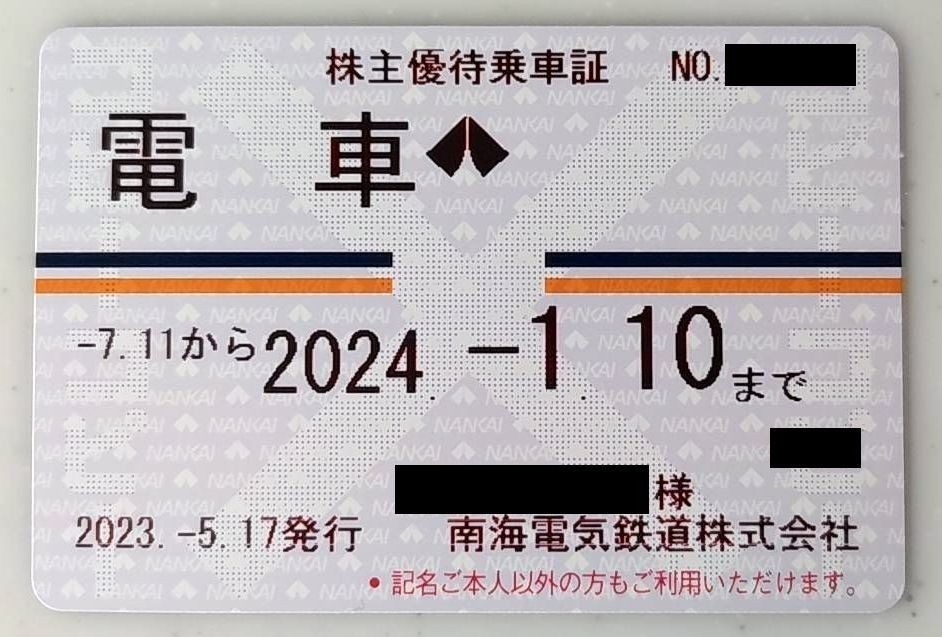 南海電気鉄道（南海電鉄）株主優待乗車証 定期券式 2024年1月10日まで