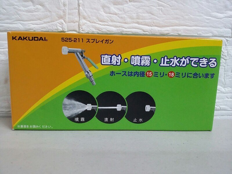 送料安 未使用品 カクダイ スプレイガン 525-211 直射 噴霧 止水 スプレーガン 内径 15mm 18mm 対応_画像9