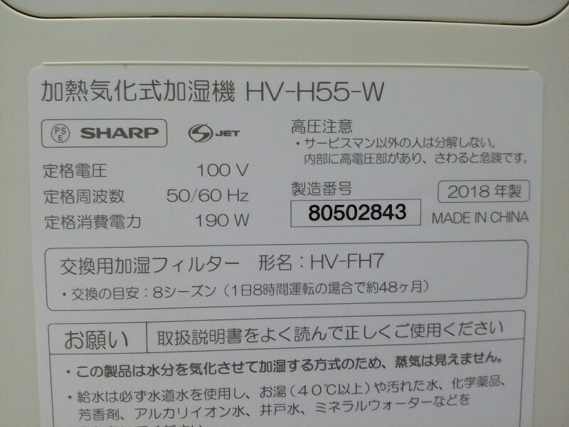SHARP シャープ 加熱式 気化式 加湿器 HV-H55 プラズマクラスター 7000 HV-H55-W 2018年製_画像6
