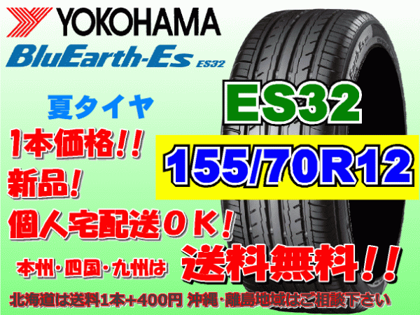 送料無料 1本価格 1～4本購入可 ヨコハマ ブルーアース ES32 155/70R12 73S 個人宅ショップ配送OK 北海道 沖縄 離島 送料別 155 70 12_画像1