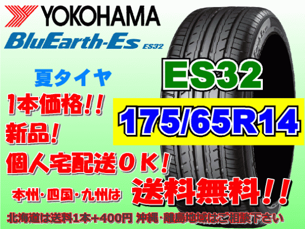 送料無料 1本価格 1～4本購入可 ヨコハマ ブルーアース ES32 175/65R14 82S 個人宅ショップ配送OK 北海道 沖縄 離島 送料別 175 65 14_画像1