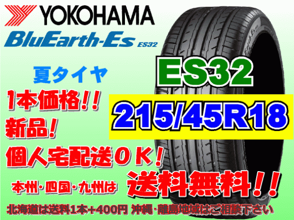 送料無料 1本価格 1～4本購入可 ヨコハマ ブルーアース ES32 215/45R18 93W XL 個人宅ショップ配送OK 北海道 沖縄 離島 送料別 215 45 18_画像1