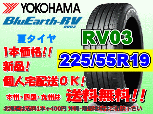 送料無料 1本価格 1～4本購入可 ヨコハマ ブルーアース RV03 225/55R19 103H 個人宅ショップ配送OK 北海道 沖縄 離島 送料別 225 55 19_画像1