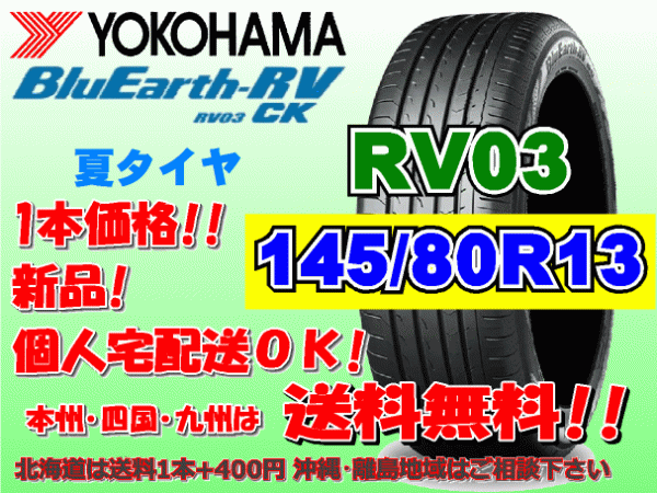 送料無料 1本価格 1～4本購入可 ヨコハマ ブルーアース RV03 CK 145/80R13 75S 個人宅ショップ配送OK 北海道 沖縄 離島 送料別 145 80 13_画像1