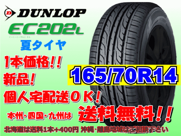 送料無料 在庫あり 1本価格 2023年製~ ダンロップ EC202L 165/70R14