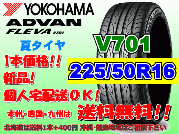 送料無料 1本価格 1～4本購入可 ヨコハマ アドバン フレバ V701 225/50R16 92W 個人宅ショップ配送OK 北海道 離島 送料別途 225 50 16_画像1