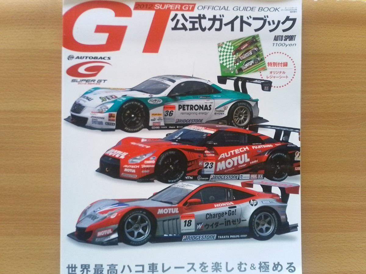 即決 スーパーGT 2012年モデル GT500・ニッサン GT-R・ホンダ HSV-010 GT・レクサス SC430・メカニズム GTマシン大解剖 SUPER GT GT300_画像1