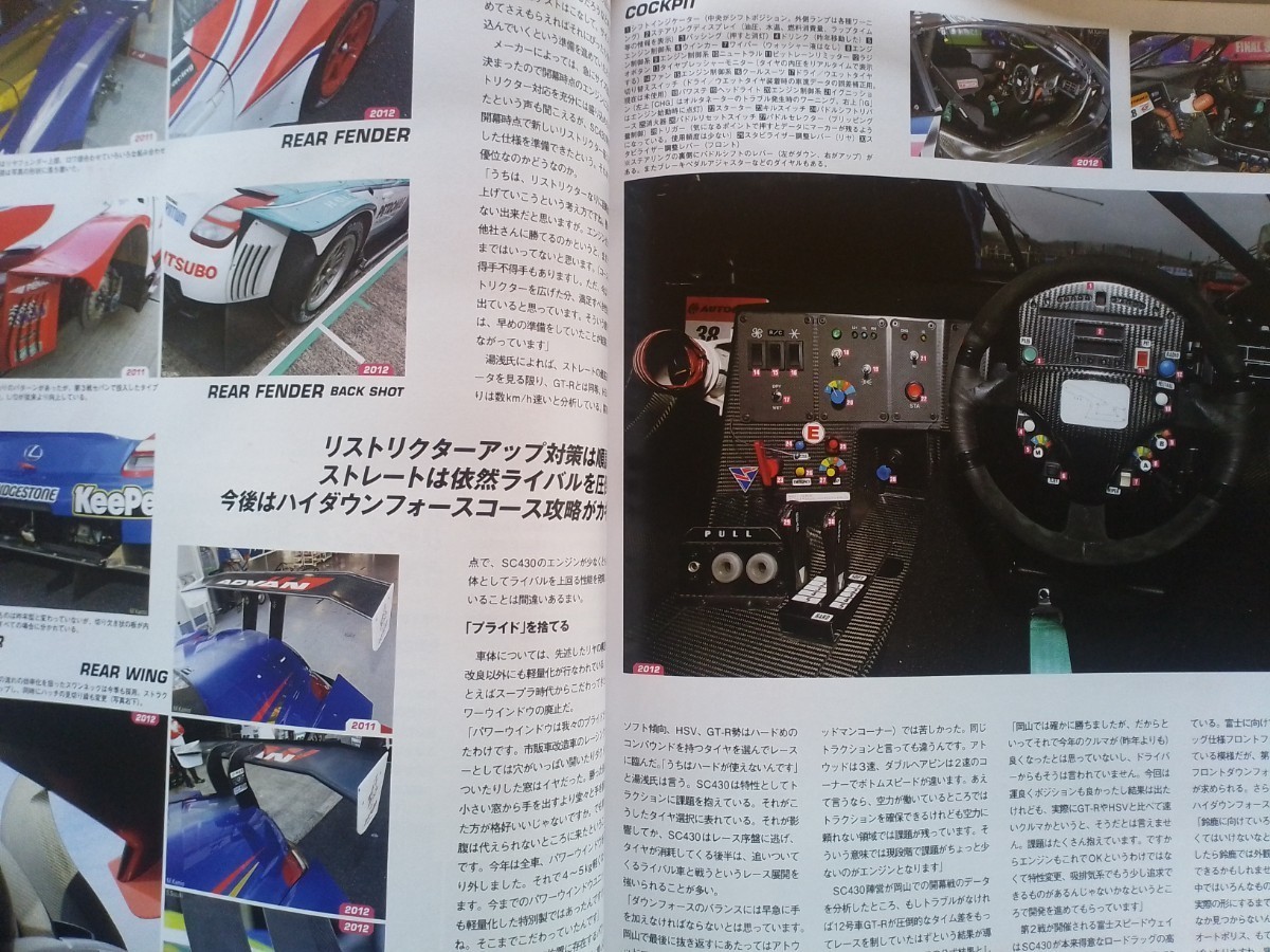 即決 スーパーGT 2012年モデル GT500・ニッサン GT-R・ホンダ HSV-010 GT・レクサス SC430・メカニズム GTマシン大解剖 SUPER GT GT300_画像8