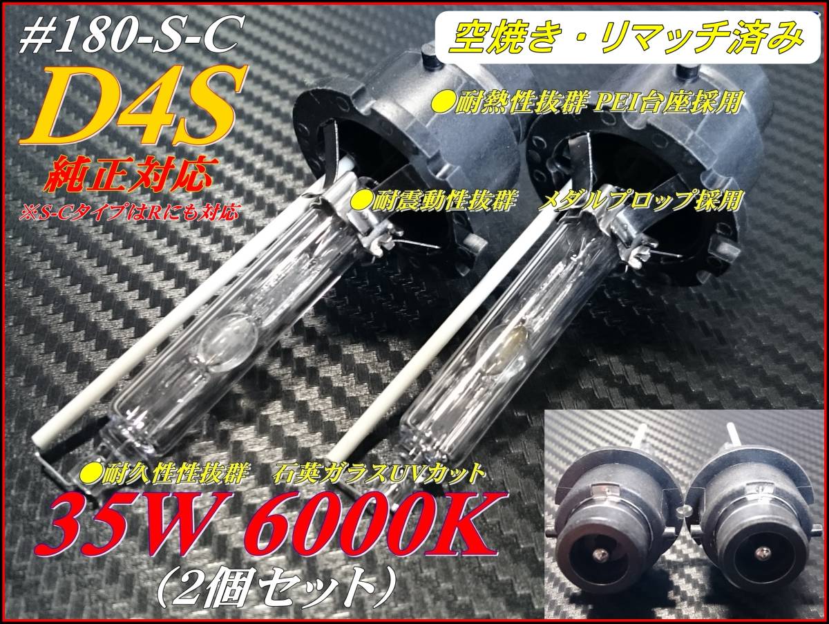 ＃180-S-C 純正対応モデル 35W 6000K バルブ D4S ①_画像1