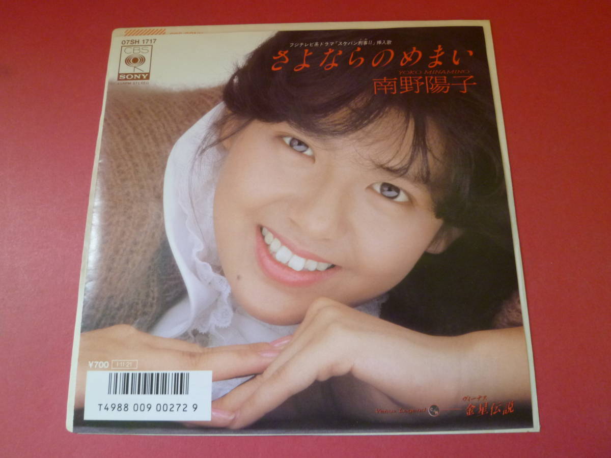 L8-230620* record *EP* Minamino Yoko -.. if. dizziness / B surface : gold star legend ( venus ) - 07SH1717