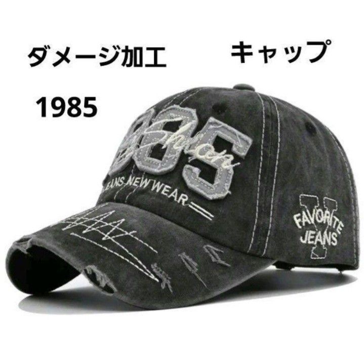 メンズ帽子 ダメージ加工 キャップ 1985 刺繍野球帽 ブラック｜PayPayフリマ