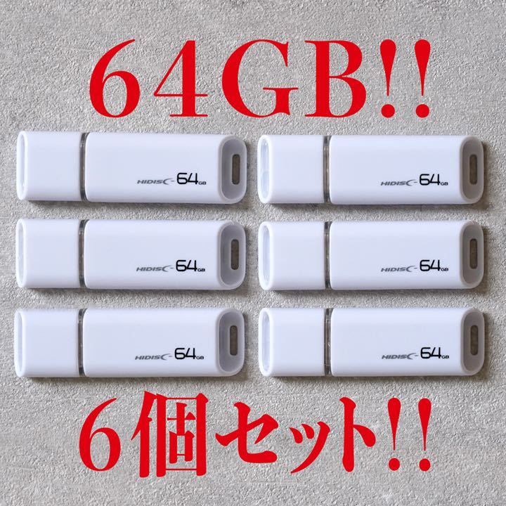 値下げ！(お買い得！)USBメモリ 64GB【6個セット】_画像1
