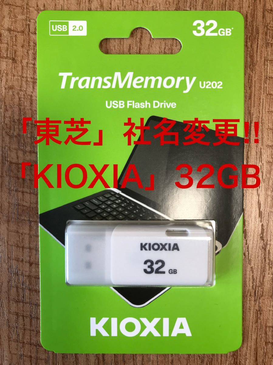 東芝=社名変更「KIOXIA 」USBメモリー32GB | JChere雅虎拍卖代购