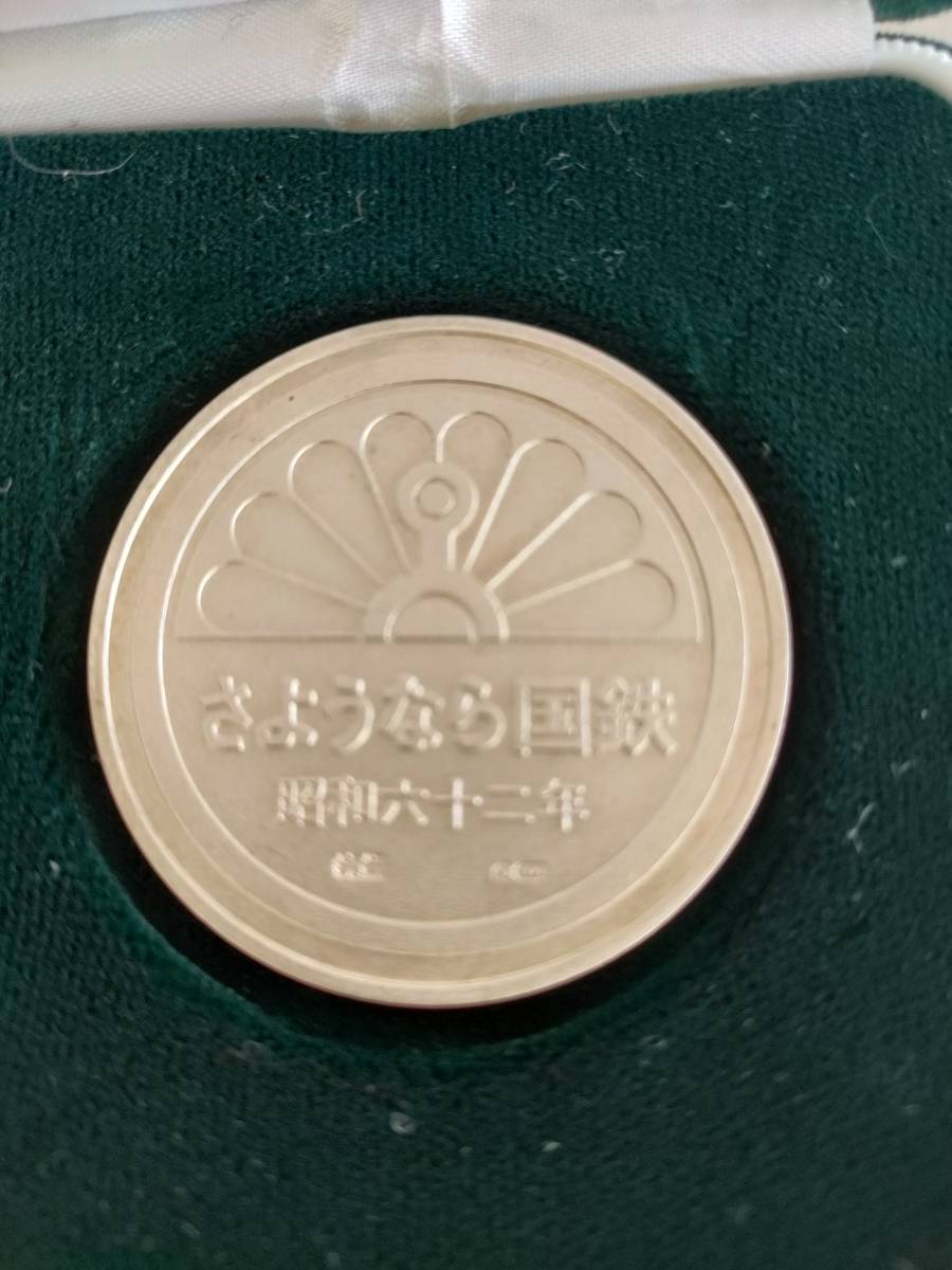 さようなら国鉄 記念純銀メダル 昭和62年 | fuerzalider.com