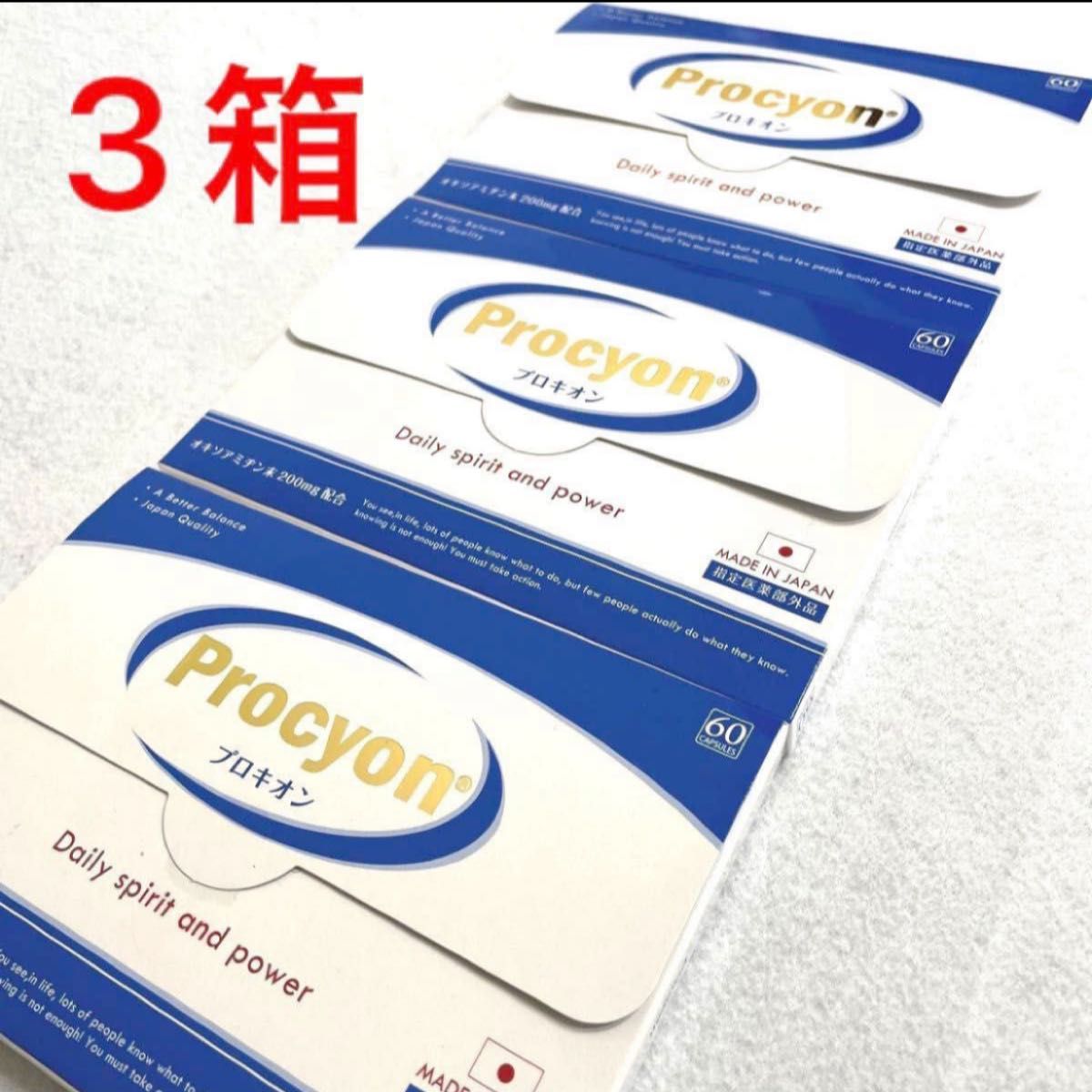 京福堂　Procyon プロキオン【指定医薬部外品】60カプセル × 3箱　にんにく由来の活力サプリ！