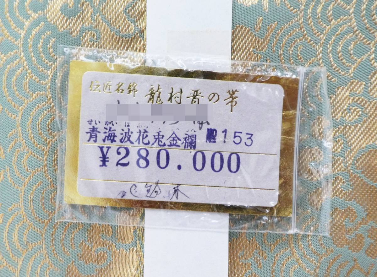 早割クーポン！ P073【定価28万】龍村晋の帯 青海波花兎金襴錦 未使用