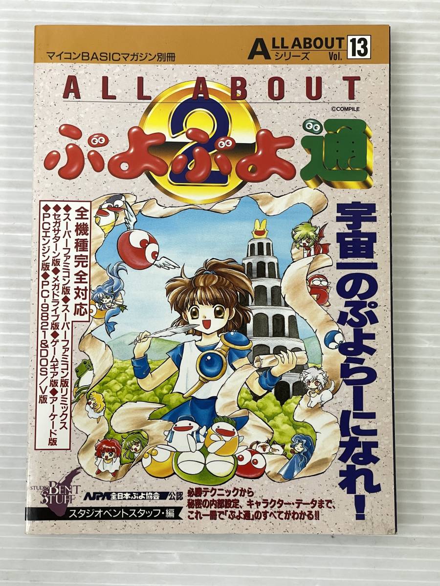 ◆マイコンBASICマガジン別冊 ALL ABOUT ぷよぷよ通　電波新聞社 攻略本 中古品 syghon058201_画像1