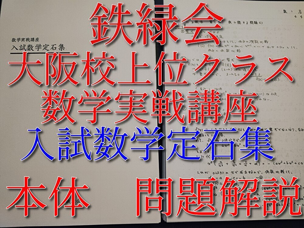 鉄緑会　大阪校　数学実戦講座　入試数学定石集　本体・問題解説板書フルセット　上位クラス　鶴田先生　河合塾　駿台　Z会　東進 　SEG