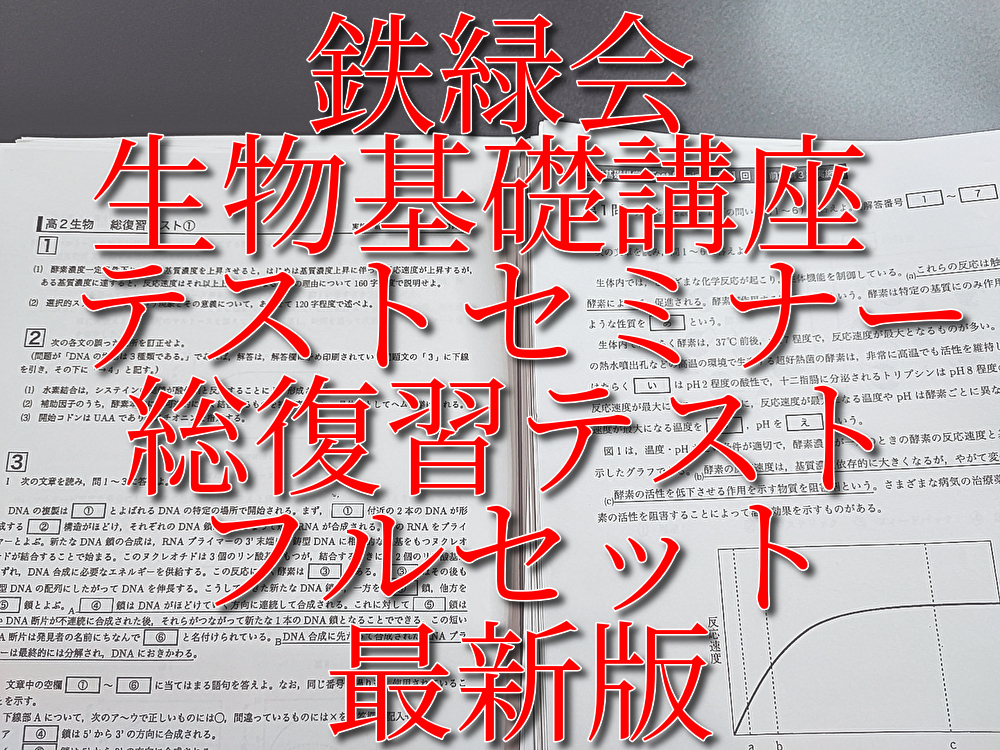 鉄緑会 最新版 高２生物基礎講座 テストセミナー・総復習テスト 上位