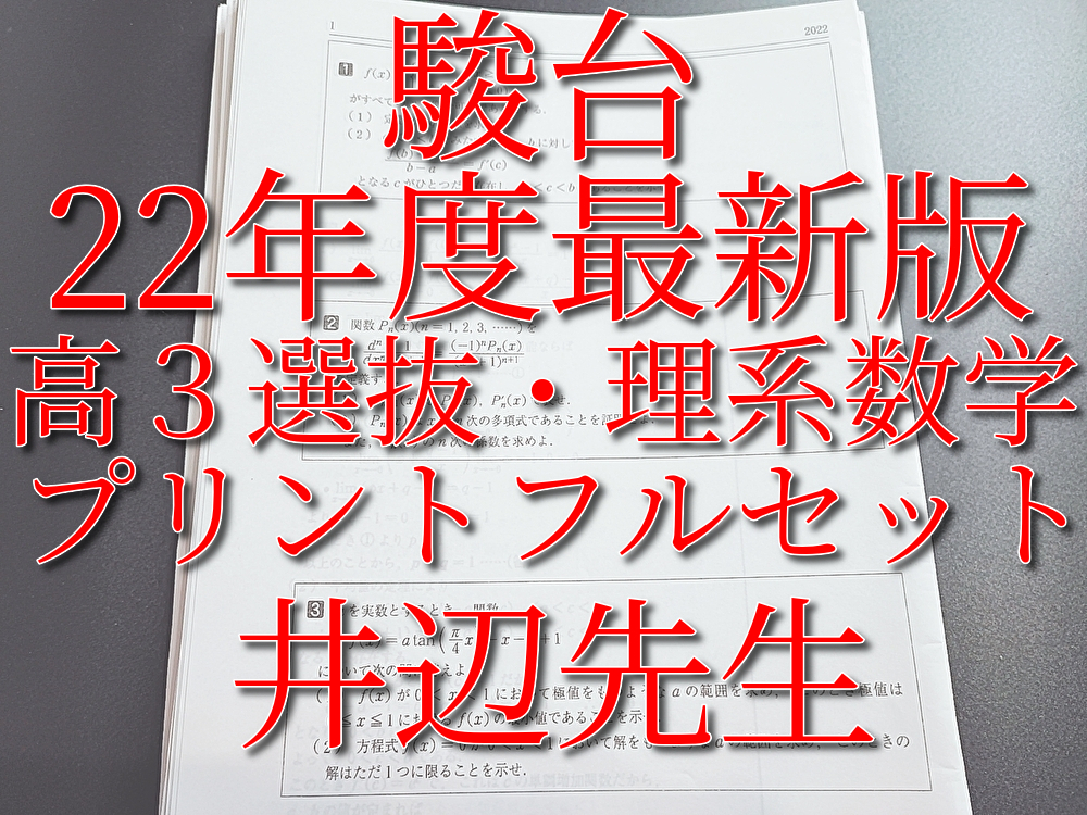 新製品情報も満載 駿台 年度最新版 高３選抜・理系数学 プリント