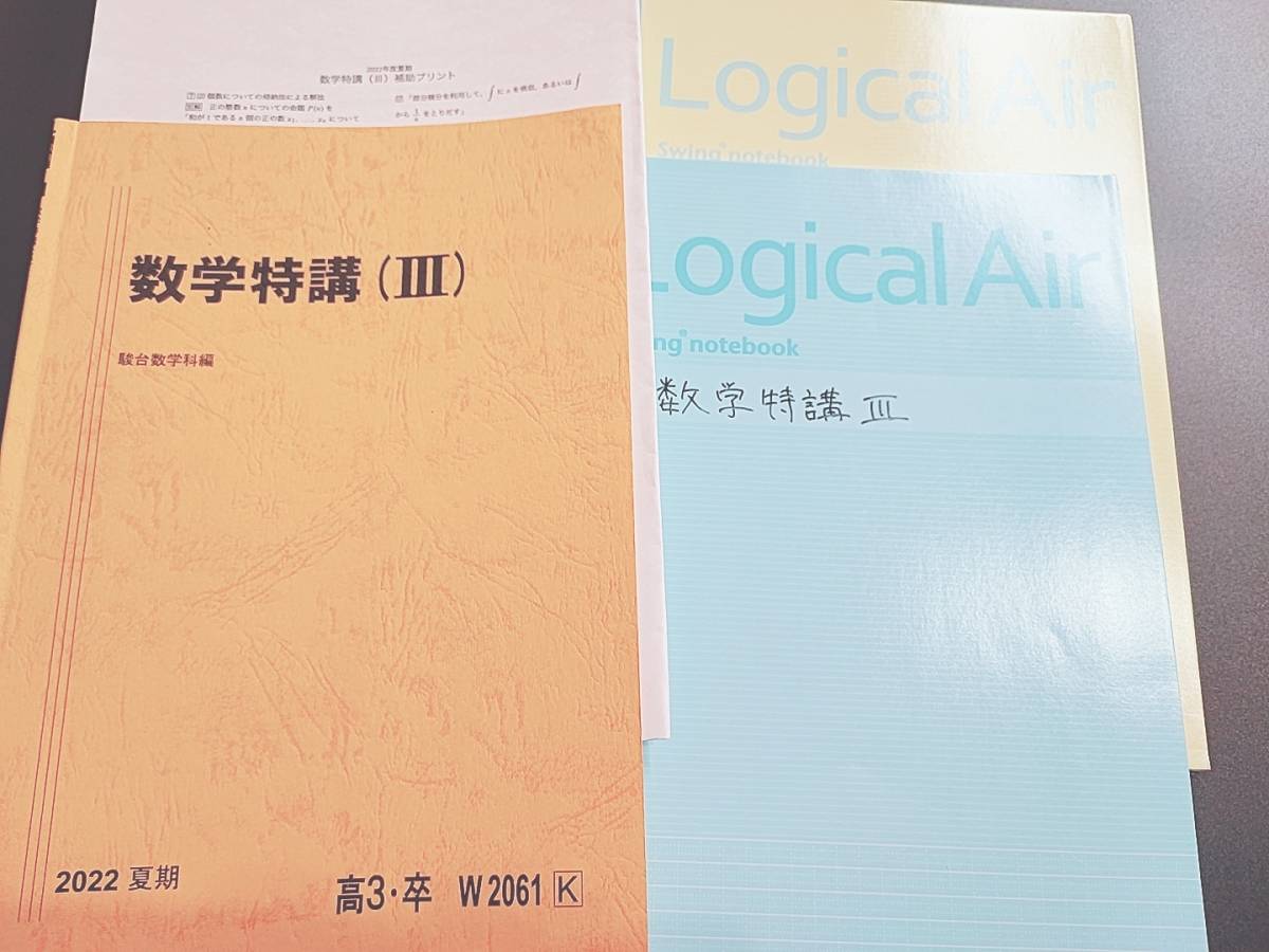 ファッションの 駿台 22年度夏期 数学特講Ⅲ 夏期 米村先生 テキスト