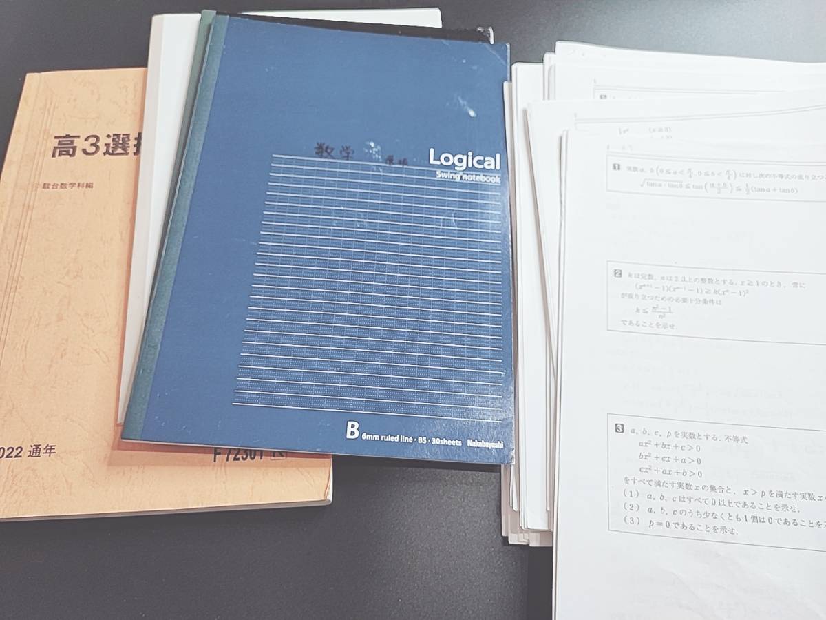 駿台　22年度最新版　高３選抜・理系数学　テキスト・ノート・プリント　上位講座　　河合塾　駿台　鉄緑会　Z会　東_画像1