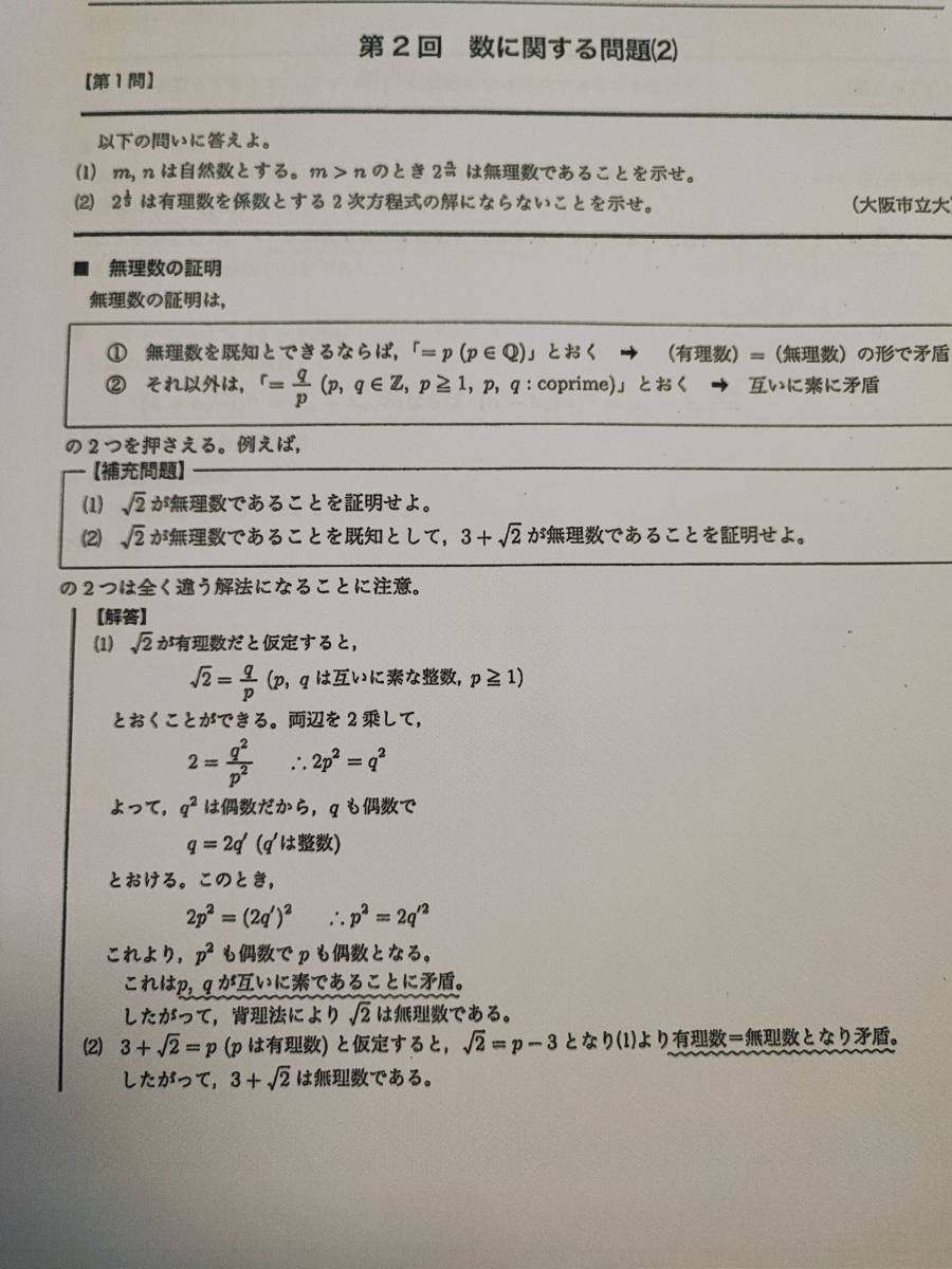 鉄緑会　大阪校　数学実戦講座　入試数学定石集　本体・問題解説板書フルセット　上位クラス　鶴田先生　河合塾　駿台　Z会　東進 　SEG