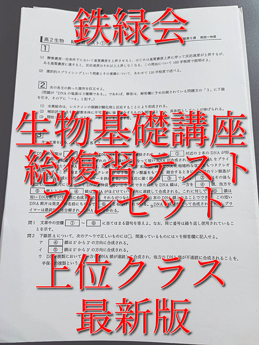 鉄緑会　最新版　高２生物基礎講座　総復習テスト　上位クラス　フルセット　河合塾　駿台　鉄緑会　Z会　東進　SEG