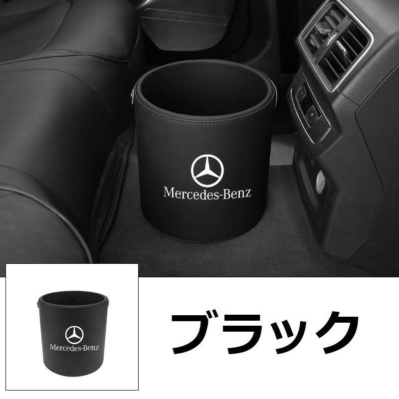 メルセデスベンツ 車用ゴミ箱 ダストボックス 1個入り 車載 PUレザー
