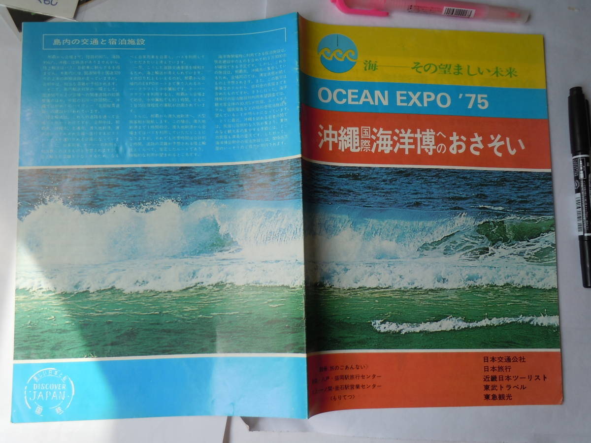 海・その望ましい未来。EXPO”75沖縄国際海洋博覧会へのお誘いのパンフ