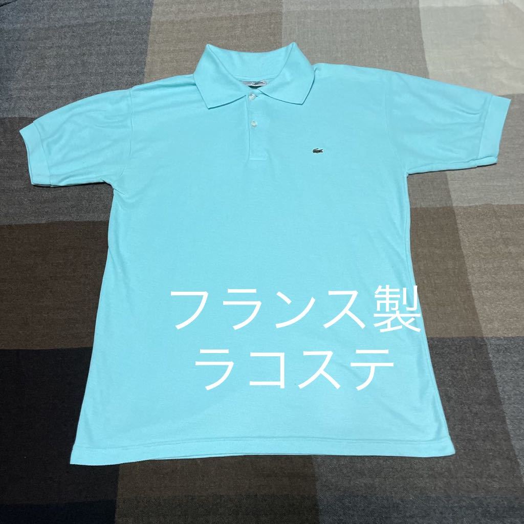 vintage LACOSTE France ビンテージ ラコステ ポロシャツ フランス製
