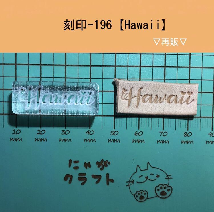 刻印-196 アクリル刻印 レザークラフト スタンプ ハンドメイド 革タグ ネイティブ ハワイ