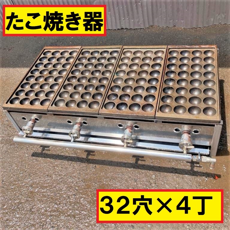 たこ焼き機/ガス式/32個×4連/4丁/業務用厨房機器/店舗用品/出店/屋台/お祭り/的屋/イベント/タコ焼き/業者/ガス種類_画像1