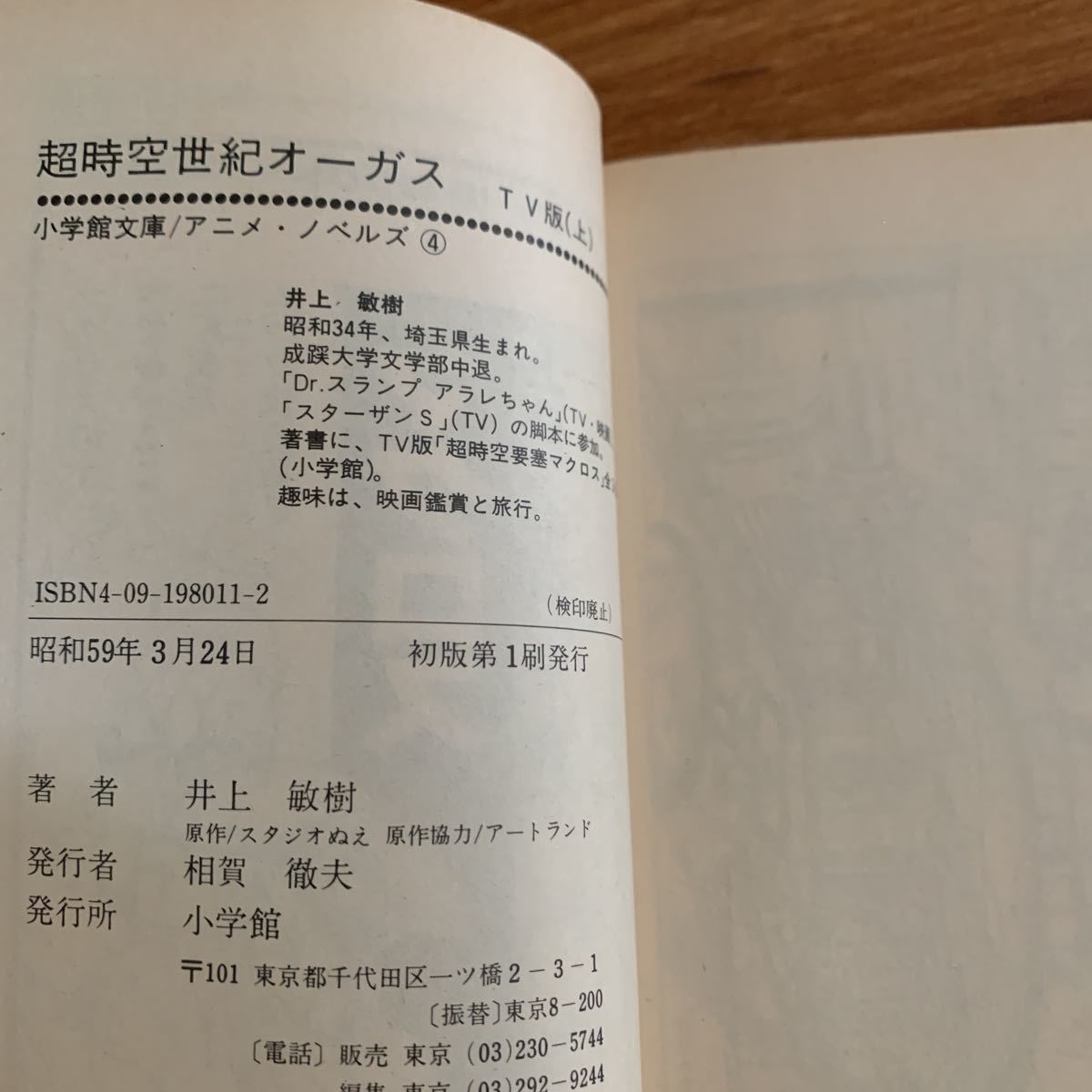 小学館文庫超時空世紀オーガスTV版上・下全巻井上敏樹初版2冊| JChere