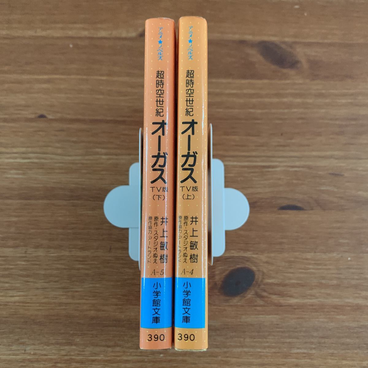 小学館文庫超時空世紀オーガスTV版上・下全巻井上敏樹初版2冊| JChere