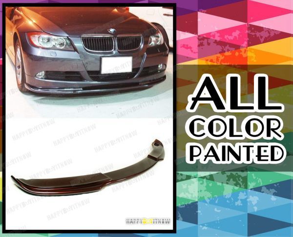 各純正色塗装 BMW 3シリーズ E90 E91 ノーマル ハイライン 前期 フロントリップスポイラー Hタイプ 2005-2008 FRP材質_画像1