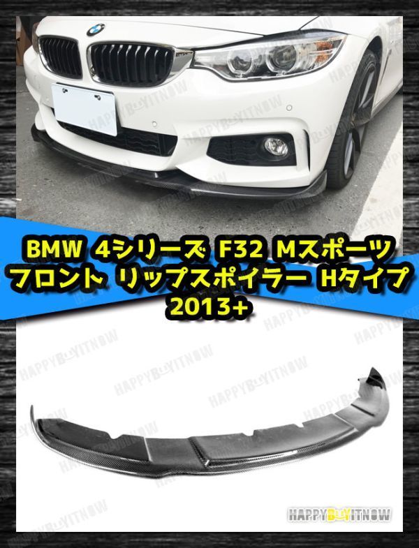 BMW 4シリーズ 初代 F32 F33 F36 Mスポーツ カーボン フロント リップスポイラー Hタイプ 2013-2020 FL-50971_画像1