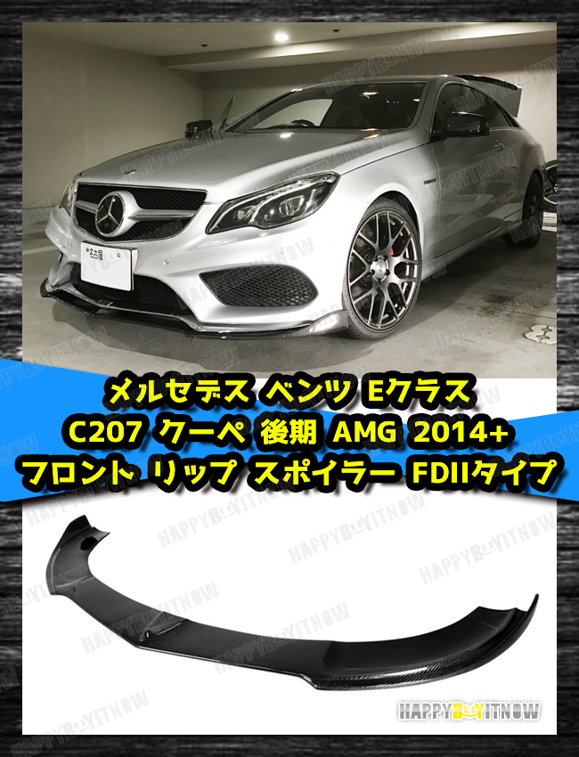 人気買付 メルセデス ベンツ Eクラス C207 クーペ 後期 AMG カーボン